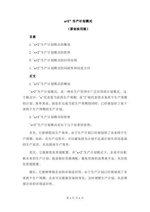 n+2”生产计划模式
