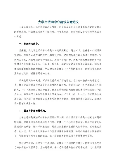 大学生活动中心建筑立意范文