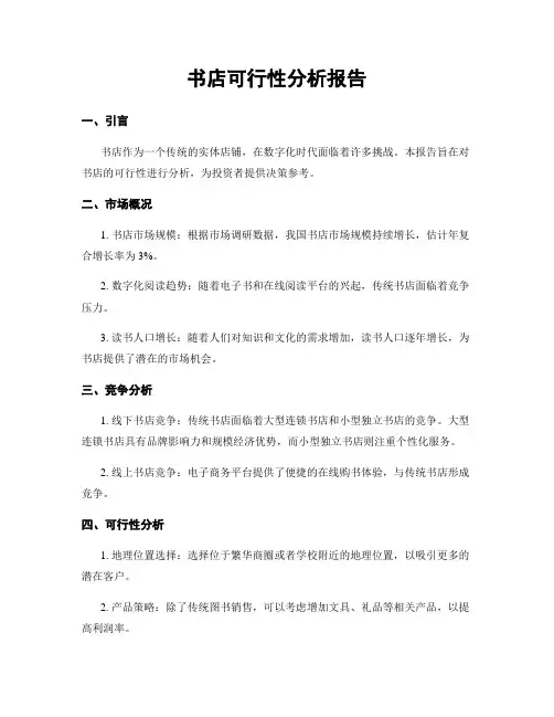 书店可行性分析报告