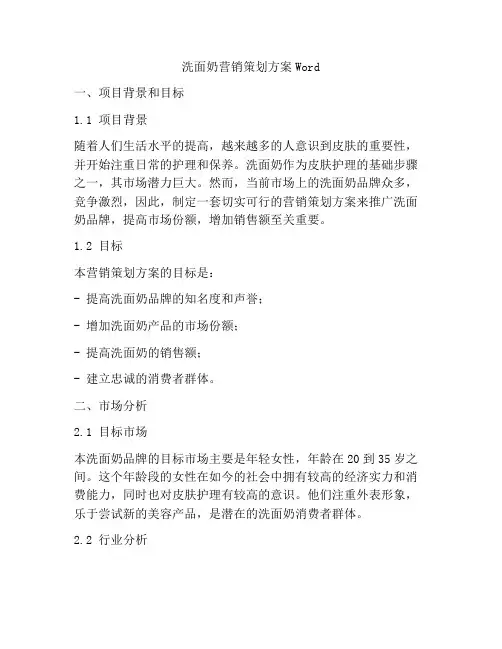 洗面奶营销策划方案Word