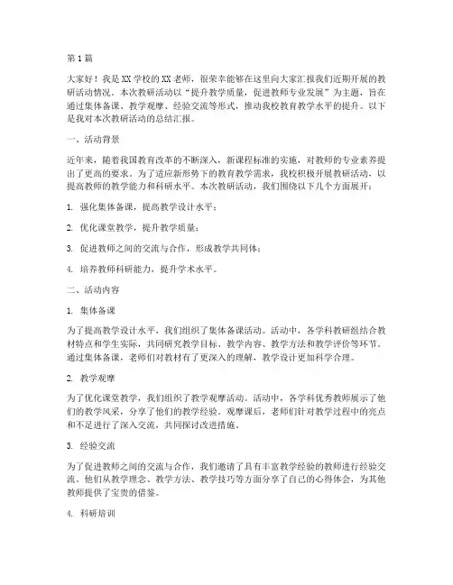 教研活动的汇报发言材料(3篇)