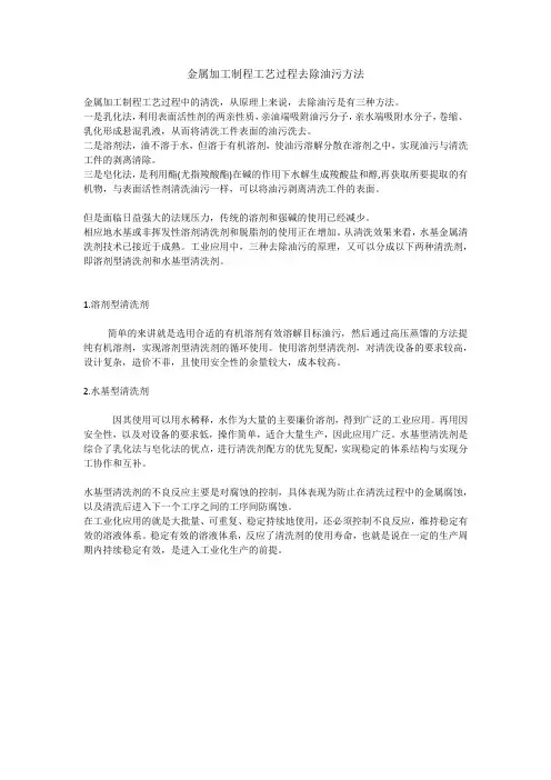 金属加工制程工艺过程去除油污方法