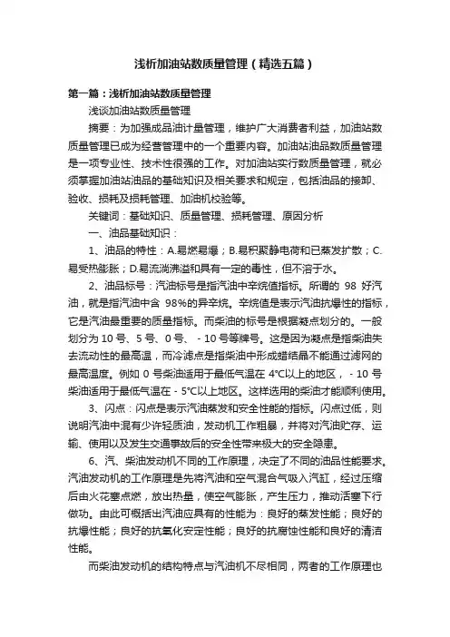 浅析加油站数质量管理（精选五篇）