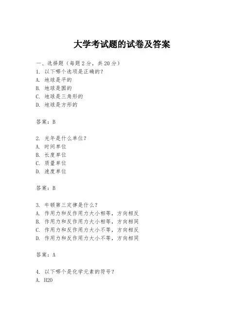 大学考试题的试卷及答案