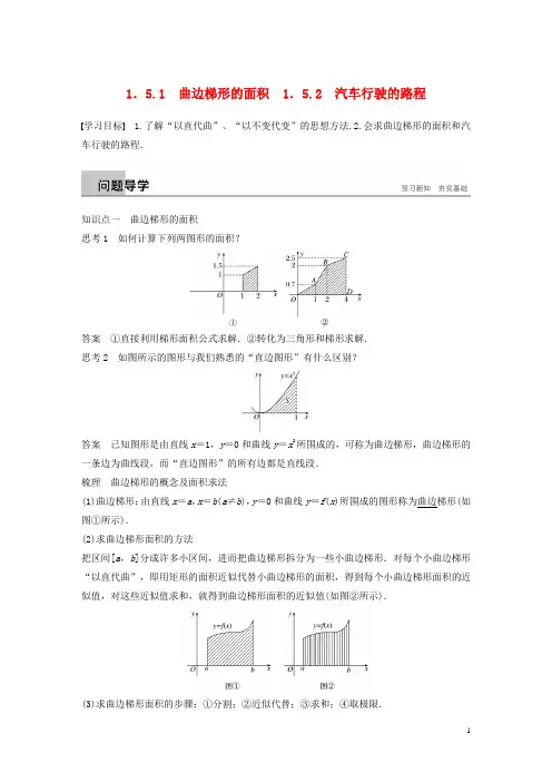 全国通用版版高中数学第一章导数及其应用1.5定积分的概念1.5.1曲边梯形的面积1.5.2汽车行驶的路程学案新人