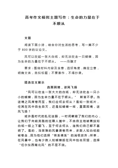 2023届高考作文模拟主题写作：生命的力量在于不顺从