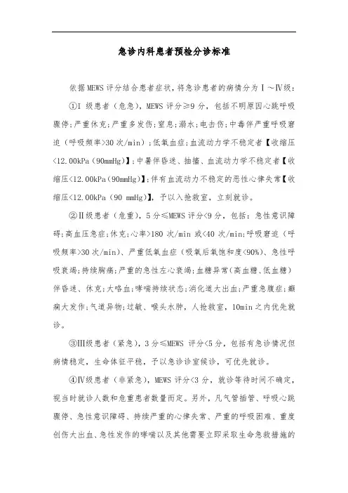 急诊内科患者预检分诊标准