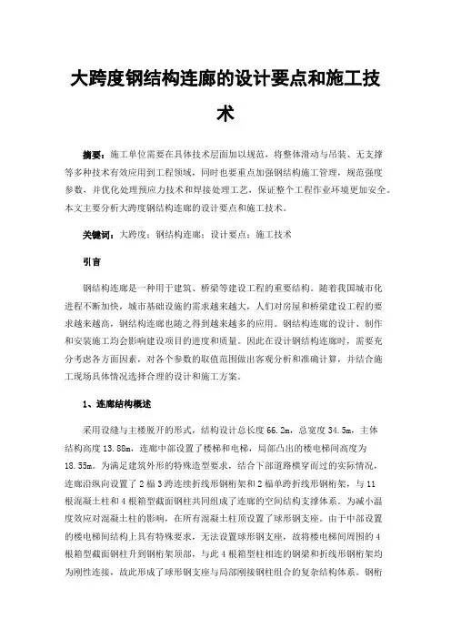 大跨度钢结构连廊的设计要点和施工技术