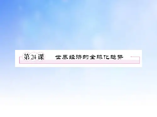 世界经济的全球化趋势PPT演示文稿