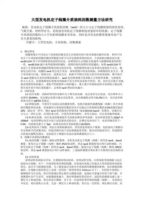 大型发电机定子线圈介质损耗因数测量方法研究