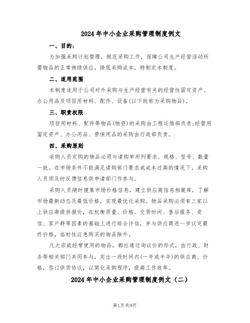 2024年中小企业采购管理制度例文（五篇）