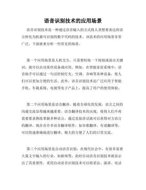 语音识别技术的应用场景