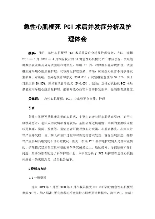 急性心肌梗死PCI术后并发症分析及护理体会