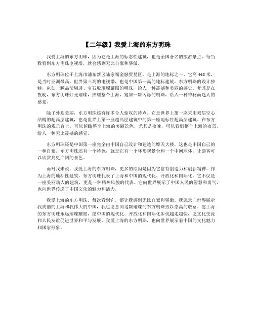 【二年级】我爱上海的东方明珠