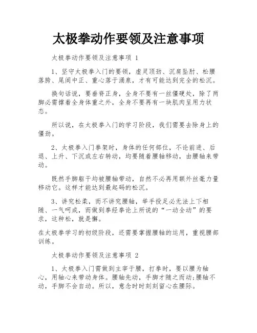 太极拳动作要领及注意事项