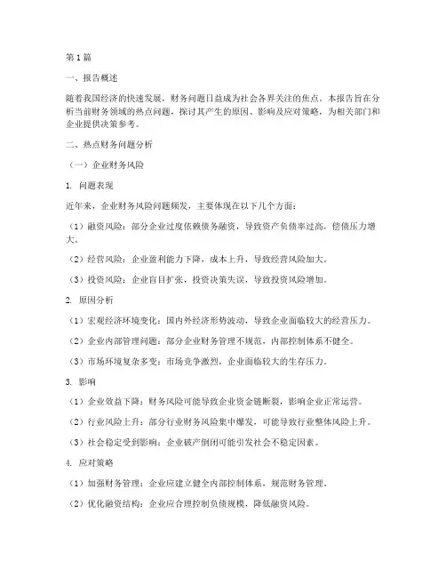 热点财务问题分析报告(3篇)