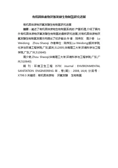 有机固体废物厌氧发酵生物制氢研究进展