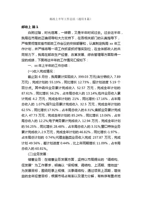 邮政上半年工作总结（通用5篇）