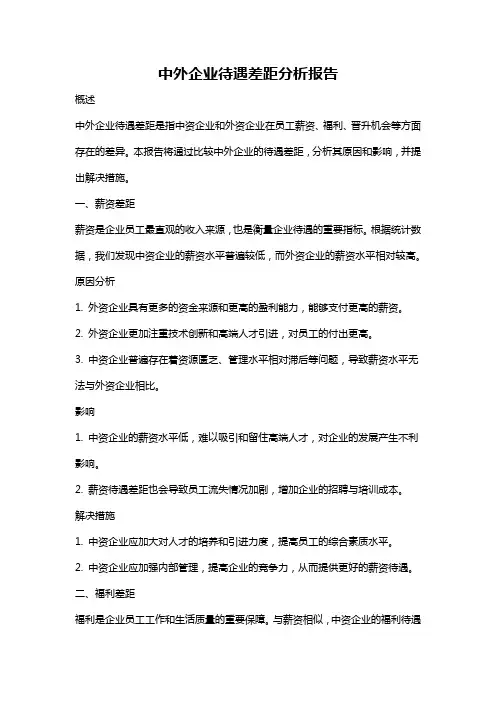 中外企业待遇差距分析报告
