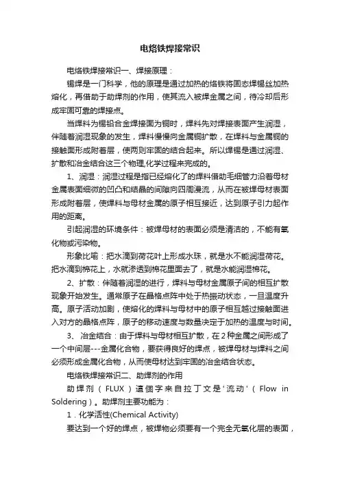 电烙铁焊接常识