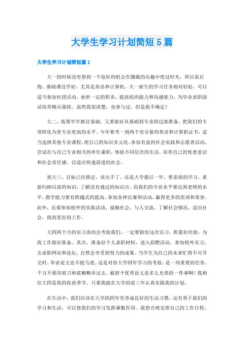 大学生学习计划简短5篇