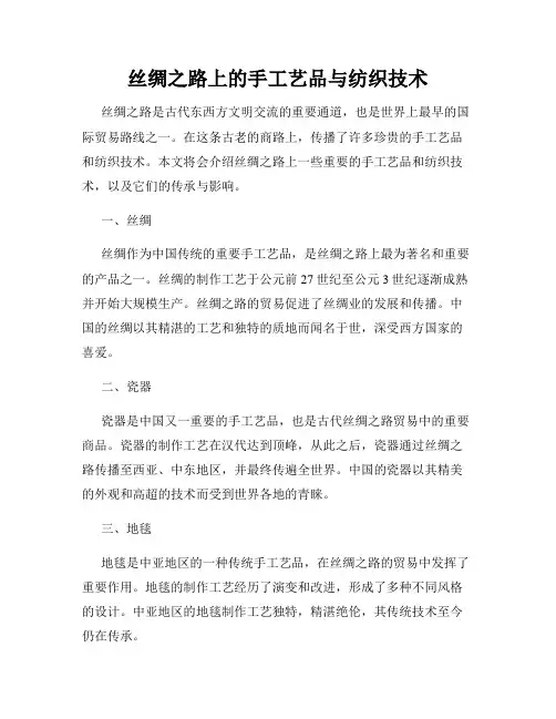 丝绸之路上的手工艺品与纺织技术