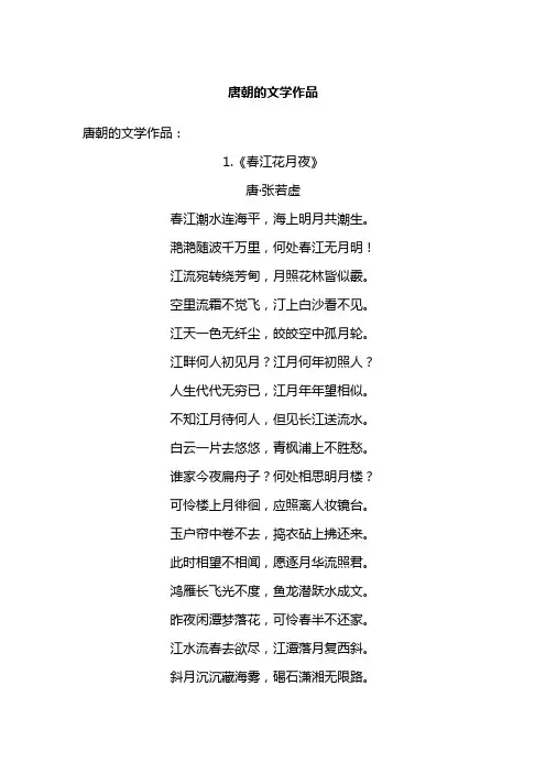 唐朝的文学作品