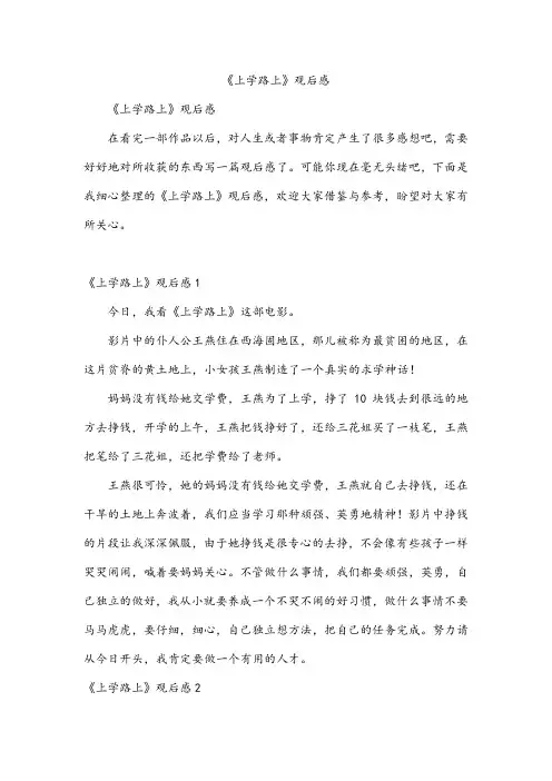 《上学路上》观后感