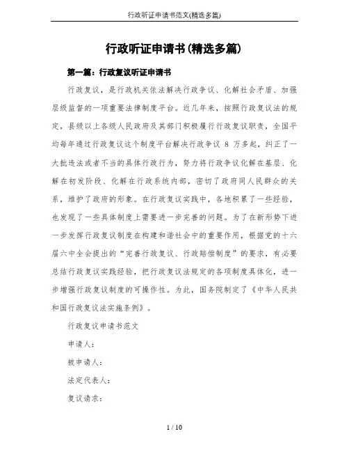 行政听证申请书范文(精选多篇)