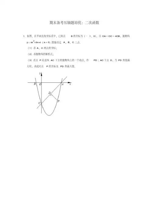 人教版数学九年级上学期期末备考压轴题培优：二次函数(含答案)