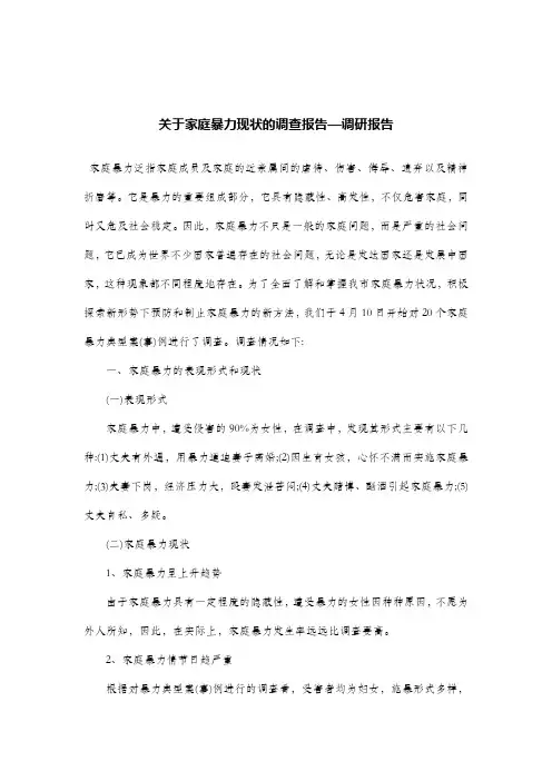 关于家庭暴力现状的调查报告—调研报告.doc