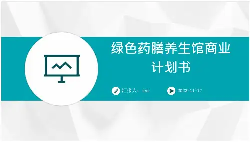 绿色药膳养生馆商业计划书