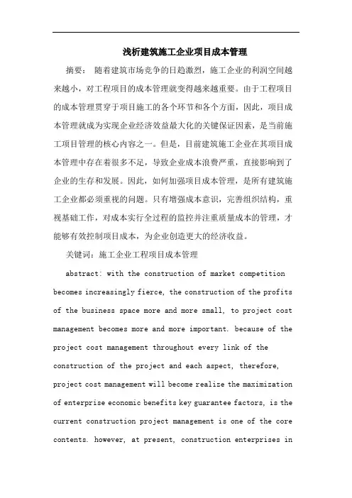 建筑施工企业项目成本管理论文