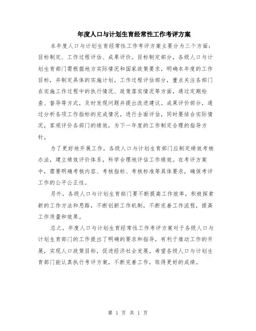 年度人口与计划生育经常性工作考评方案