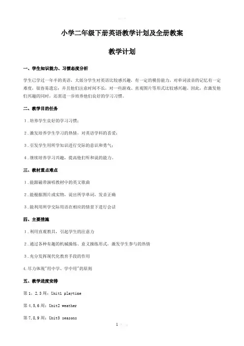 人教版新起点英语二年级下册全册英语教案及计划