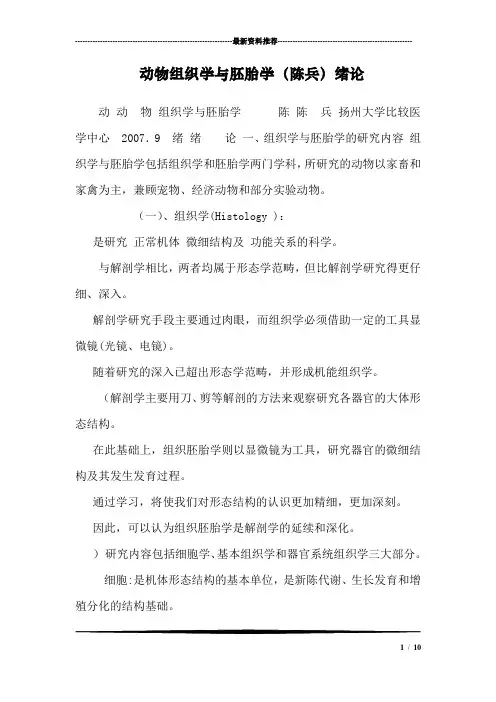 动物组织学与胚胎学(陈兵)绪论