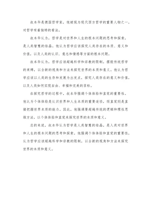 叔本华对哲学的看法
