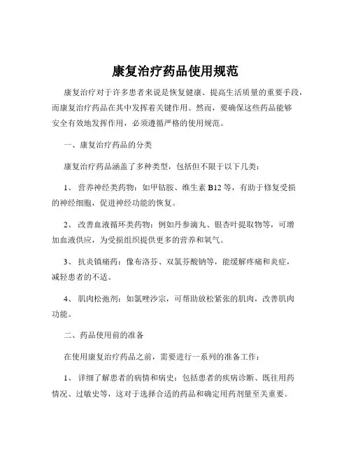 康复治疗药品使用规范