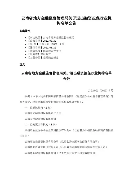 云南省地方金融监督管理局关于退出融资担保行业机构名单公告
