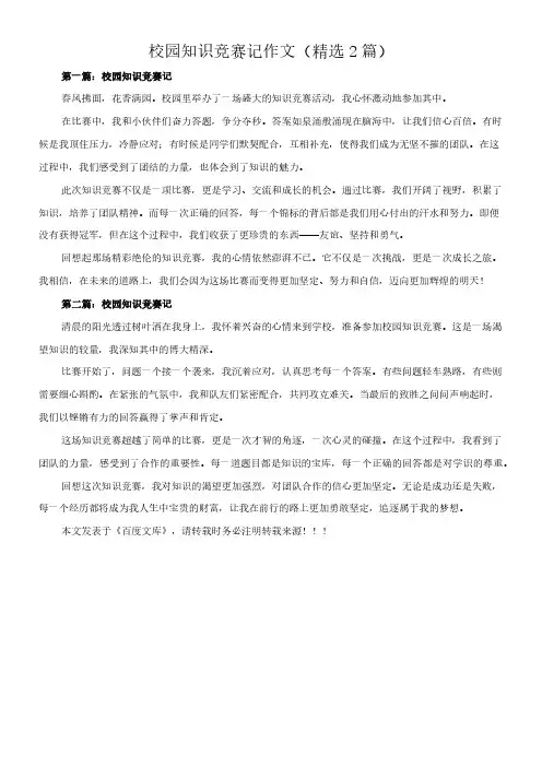 校园知识竞赛记 作文(精选2篇)