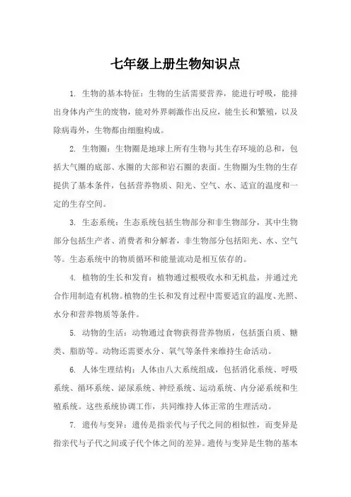七年级上册生物知识点可打印免费