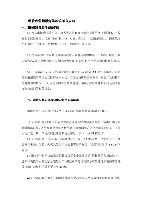 消防应急指示灯具应该怎么安装