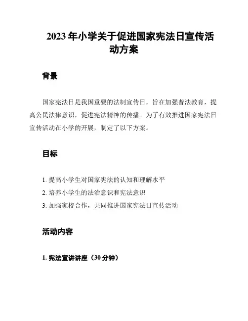 2023年小学关于促进国家宪法日宣传活动方案