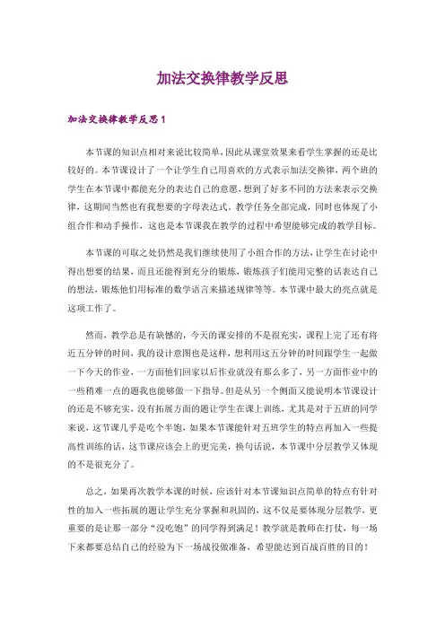 加法交换律教学反思_4