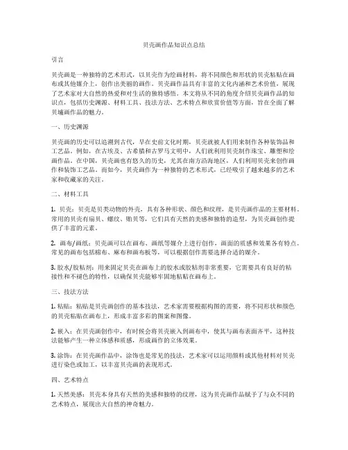 贝壳画作品知识点总结