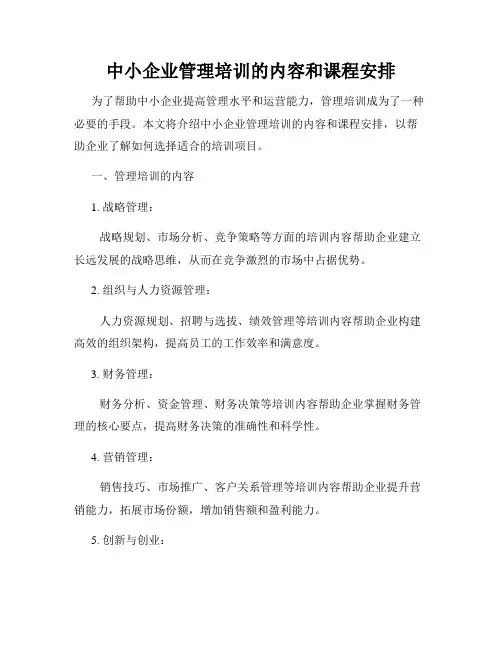中小企业管理培训的内容和课程安排