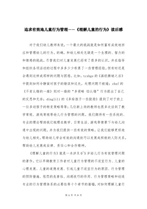 追求有效地儿童行为管理——《理解儿童的行为》读后感