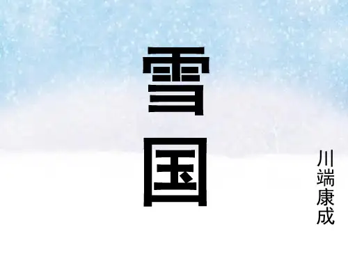 雪国(课堂PPT)