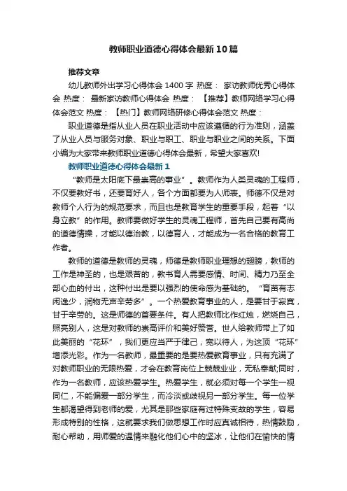 教师职业道德心得体会最新10篇