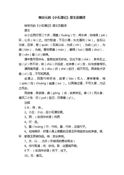 柳宗元的《小石潭记》原文及翻译